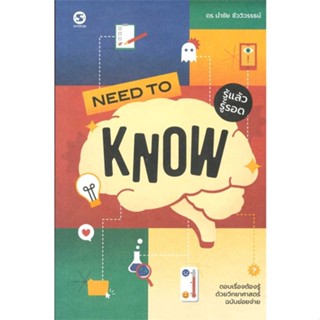 หนังสือ Need to Know รู้แล้วรู้รอด  สำนักพิมพ์ :มติชน  #จิตวิทยา ความรู้ทั่วไปเกี่ยวกับจิตวิทยา