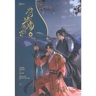 หนังสือ เชิญร่ำสุรา เล่ม 3  สำนักพิมพ์ :Rose  #เรื่องแปล Yaoi (วาย)