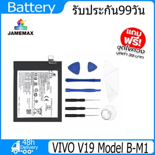 JAMEMAX แบตเตอรี่ VIVO V19 Battery Model B-M1（4390mAh） ฟรีชุดไขควง hot!!!