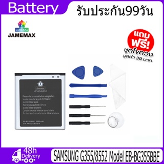 JAMEMAX แบตเตอรี่ SAMSUNG G355/8552 Battery Model EB-BG355BBE（2000mAh） ฟรีชุดไขควง hot!!!