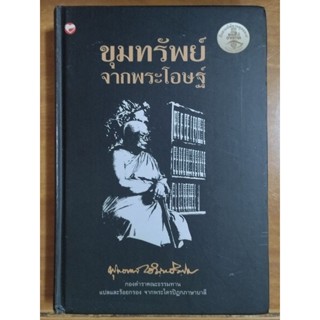 ขุมทรัพย์จากพระโอษฐ์/หนังสือมือสองสภาพดี,ปกแข็ง