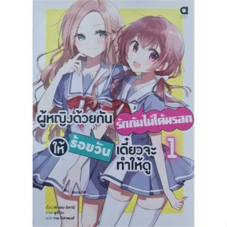 หนังสือ : ผู้หญิงด้วยกันรักกันไม่ได้หรอกฯ ล.1  สนพ.animag books  ชื่อผู้แต่งเทะเรน มิคามิ