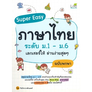 หนังสือ Super Easy ภาษาไทยระดับ ม.1-ม.6เลกเชอร์ฯ  สำนักพิมพ์ :Life Balance  #คู่มือประกอบการเรียน-ชั้นมัธยมต้น