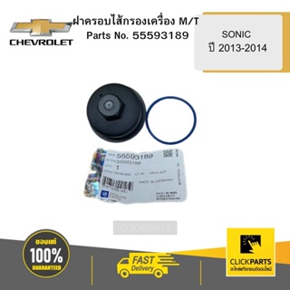 CHEVROLET 55593189 ฝาครอบไส้กรองเครื่อง M/T SONIC ปี 2013-2014