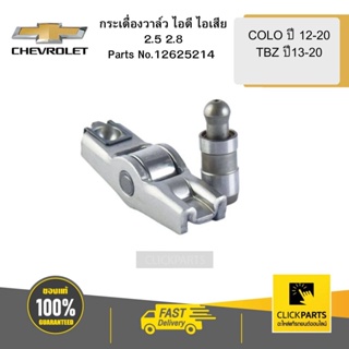 CHEVROLET 12625214 กระเดื่องวาล์ว ไอดี ไอเสีย 2.5 2.8COLO12-20 TBZ 13-20