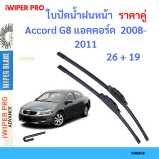 ราคาคู่ ใบปัดน้ำฝน Accord G8 แอคคอร์ด  2008-2011 26+19 ใบปัดน้ำฝนหน้า ที่ปัดน้ำฝน