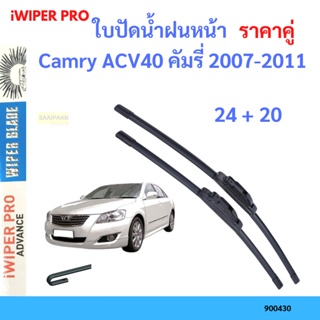 ราคาคู่ ใบปัดน้ำฝน Camry ACV40 คัมรี่ 2007-2011 24+20 ใบปัดน้ำฝนหน้า ที่ปัดน้ำฝน