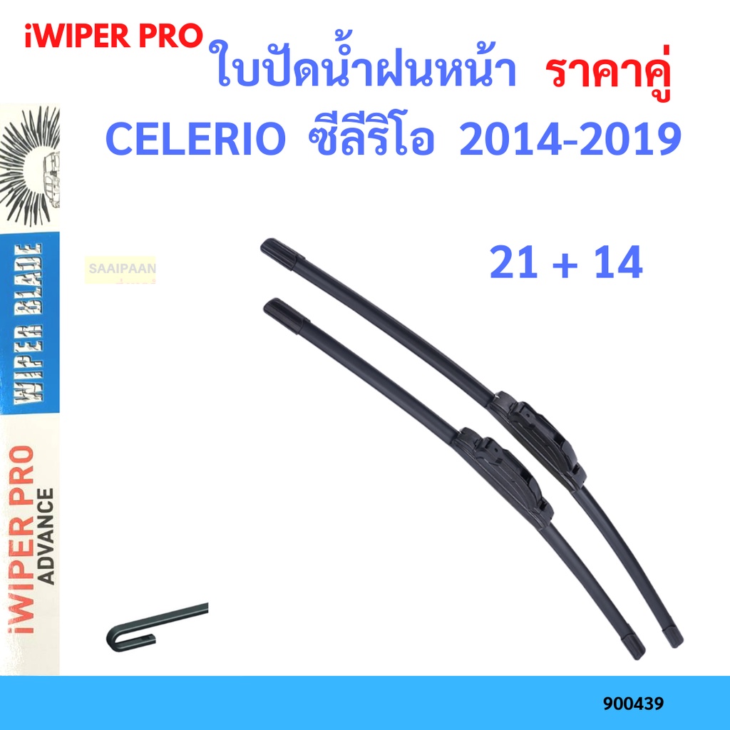 ราคาคู่-ใบปัดน้ำฝน-celerio-ซีลีริโอ-2014-2019-21-14-ใบปัดน้ำฝนหน้า-ที่ปัดน้ำฝน