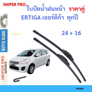 ราคาคู่ ใบปัดน้ำฝน ERTIGA เออร์ติก้า  ทุกปี 24+16 ใบปัดน้ำฝนหน้า ที่ปัดน้ำฝน