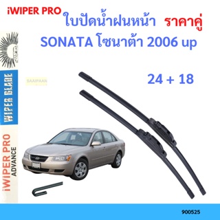 ราคาคู่ ใบปัดน้ำฝน SONATA โซนาต้า 2006 up 24+18 ใบปัดน้ำฝนหน้า ที่ปัดน้ำฝน