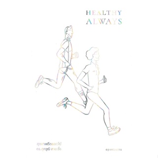 หนังสือ HEALTHY AWAYS สุขภาพดีตลอดไป  (Book Factory)