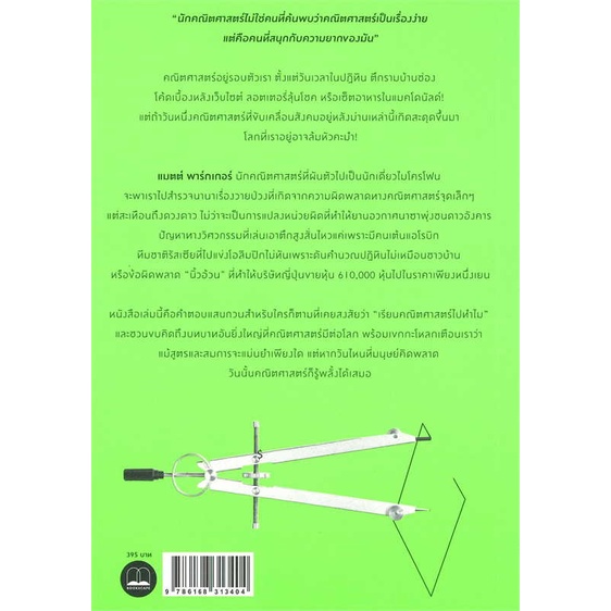 หนังสือ-คณิตคิดพลาด-รวมเรื่องวายป่วงในวันที่คณิ-book-factory