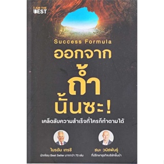 หนังสือ : Success Formula ออกจากถ้ำนั้นซะ!  สนพ.I AM THE BEST  ชื่อผู้แต่งไบรอัน เทรซี และ ชนะ วนิชพันธุ์