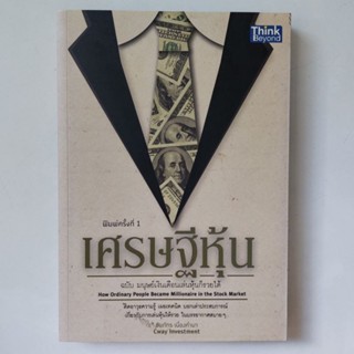 หนังสือ เศรษฐีหุ้น ฉบับมนุษย์เงินเดือเล่นหุ้นก็รวยได้ - Cway Investment