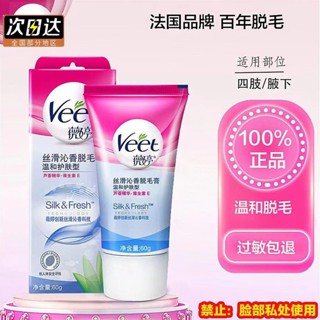 ☜♈Veet France ครีมกำจัดขน Wei Ting อย่างเป็นทางการ ขนใต้วงแขน ขนขา ที่ไม่ใช่ทั้งตัว ผู้ชายและผู้หญิง โดยเฉพาะ micro-ting