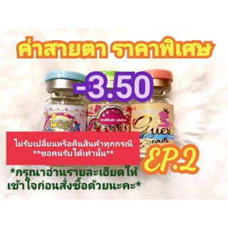 🍓ค่าสายตา-3.50ราคาพิเศษ🍓EP.2(😻ลดล้างสต๊อก😻)(อัพเดท25/07/66)📌กรุณาอ่านรายละเอียดให้เข้าใจก่อนสั่งซื้อด้วยนะคะ📌