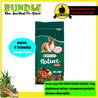 Versele Laga CUNI JUNIOR NATURE ORIGINAL 750g.  คูนิจูเนียร์เนเจอร์ ออริจินอล  อาหารลูกกระต่าย สูตรต้นตำรับ เพิ่มผักสด ผ