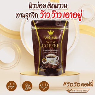 ❗️ส่งฟรี 10 ห่อ❗️กาแฟ ว้าว ว้าว คอฟฟี่ ตัวช่วยสำหรับคนอยากหุ่นดี