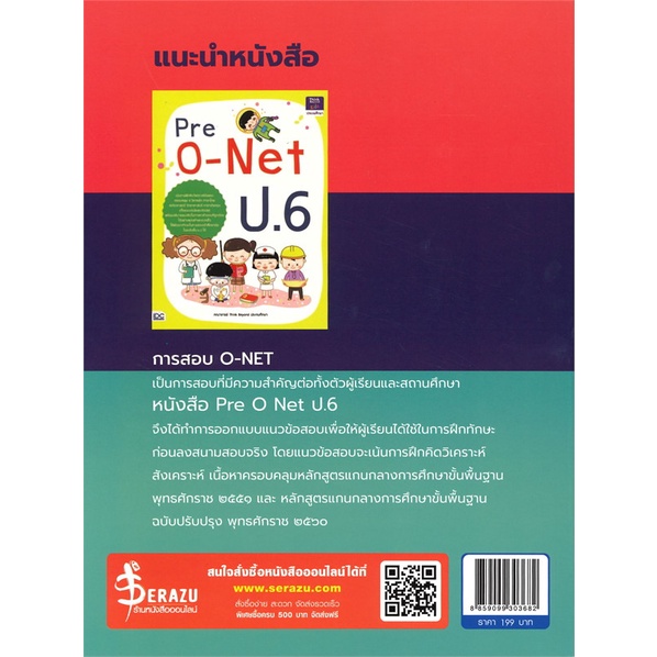 สินค้าพร้อมส่ง-หนังสือ-เจาะโจทย์ล่าสุด-o-net-ป-6