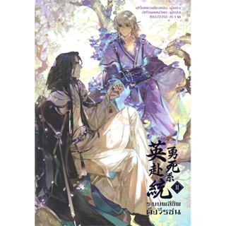 [ สินค้าพร้อมส่ง ] หนังสือ   ระบบพลีชีพดั่งวีรชน เล่ม 2