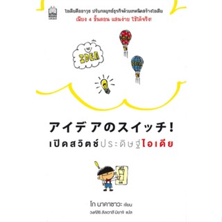 หนังสือ เปิดสวิตช์ประดิษฐ์ไอเดีย  สำนักพิมพ์ :เนชั่นบุ๊คส์  #การบริหาร/การจัดการ การบริหารธุรกิจ