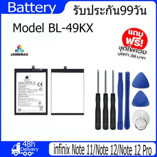 JAMEMAX แบตเตอรี่ infinix Note 11/Note 12/Note 12 Pro Battery Model BL-49KX (5000mAh)ฟรีชุดไขควง hot!!!