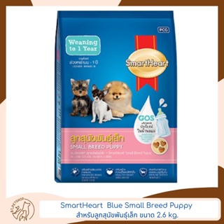 Smart Heart Blue Small Breed Puppy สมาร์ทฮาร์ท สำหรับลูกสุนัขพันธุ์เล็ก 2.6 kg.