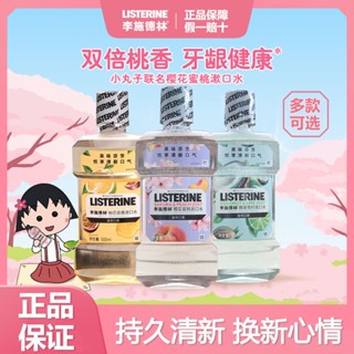 ✐☼Li Shidelin น้ำยาบ้วนปากรสผลไม้ ซากุระ พีช ลมหายใจสดชื่น ไม่มีแอลกอฮอล์ ลดแบคทีเรียในช่องปาก จัดฟันใช้ได้