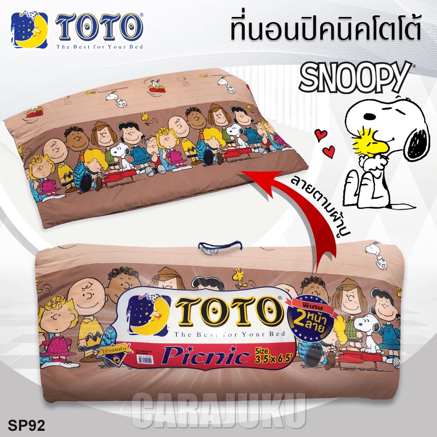 toto-picnic-ที่นอนปิคนิค-3-5-ฟุต-5-ฟุต-สนูปี้-snoopy-sp92-สีน้ำตาล-โตโต้-ที่นอน-ปิคนิค-ปิกนิก-สนูปปี้-พีนัทส์-peanuts