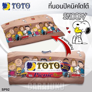 TOTO Picnic ที่นอนปิคนิค 3.5 ฟุต/5 ฟุต สนูปี้ Snoopy SP92 สีน้ำตาล #โตโต้ ที่นอน ปิคนิค ปิกนิก สนูปปี้ พีนัทส์ Peanuts