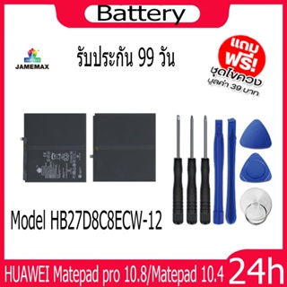 JAMEMAX แบตเตอรี่ HUAWEI Matepad pro 10.8/Matepad 10.4 Battery Model HB27D8C8ECW-12 ฟรีชุดไขควง hot!!!