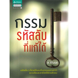 หนังสือ กรรม รหัสลับที่แก้ได้  สำนักพิมพ์ :อมรินทร์ธรรมะ  #ศาสนา/ปรัชญา ธรรมะประยุกต์