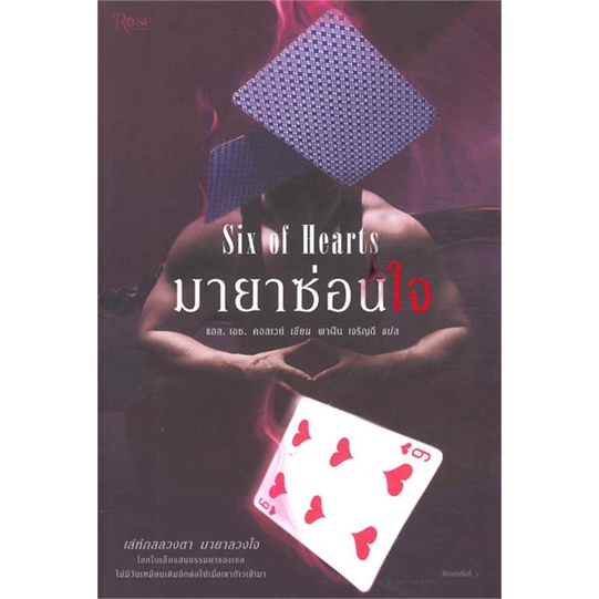 หนังสือ-มายาซ่อนใจ-six-of-hearts-สำนักพิมพ์-rose-เรื่องแปล-โรแมนติก