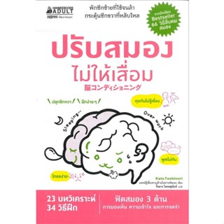 หนังสือ ปรับสมองไม่ให้เสื่อม  สำนักพิมพ์ :นานมีบุ๊คส์  #จิตวิทยา การพัฒนาตนเอง