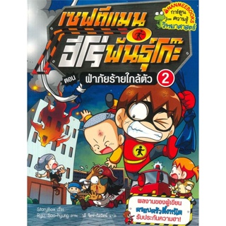 หนังสือ ฝ่าภัยร้ายใกล้ตัว เล่ม2 ช.เซฟตีแมน ฮีโร่  สำนักพิมพ์ :นานมีบุ๊คส์  #การ์ตูน วิทยาศาสตร์