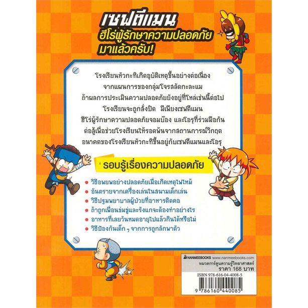 หนังสือ-ฝ่าภัยร้ายใกล้ตัว-เล่ม2-ช-เซฟตีแมน-ฮีโร่-สำนักพิมพ์-นานมีบุ๊คส์-การ์ตูน-วิทยาศาสตร์