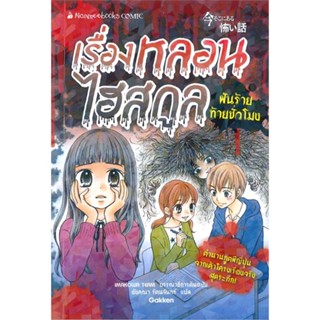 หนังสือ ฝันร้ายท้ายชั่วโมง เรื่องหลอนไฮสกูล  สำนักพิมพ์ :นานมีบุ๊คส์  #การ์ตูน เสริมความรู้