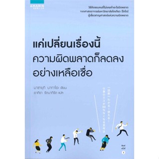 หนังสือ แค่เปลี่ยนเรื่องนี้ ความผิดพลาดก็ลดลงฯ  สำนักพิมพ์ :อมรินทร์ How to  #จิตวิทยา การพัฒนาตนเอง