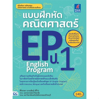 หนังสือ แบบฝึกหัดคณิตฯ EP(English Program) ป.1  สำนักพิมพ์ :Think Beyond  #คู่มือประกอบการเรียน-ชั้น ป.-1