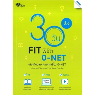 หนังสือ 30 วัน FIT พิชิต O-NET ป.6  สำนักพิมพ์ :แม็ค  #คู่มือประกอบการเรียน คู่มือเรียน-ชั้นประถมศึกษาปีที่-6