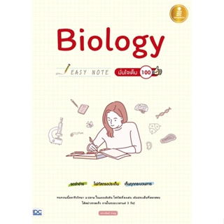 หนังสือ Biology Easy Note มั่นใจเต็ม 100  สำนักพิมพ์ :Infopress  #คู่มือประกอบการเรียน คู่มือเรียน-ชั้นมัธยมปลาย