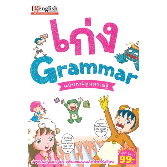 หนังสือ-เก่ง-grammar-ฉบับการ์ตูนความรู้-สำนักพิมพ์-เอ็มไอเอส-สนพ-เรียนรู้ภาษาต่างๆ-อังกฤษ