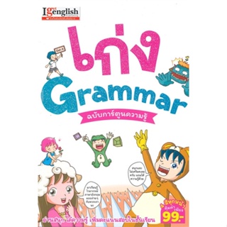 หนังสือ เก่ง Grammar ฉบับการ์ตูนความรู้  สำนักพิมพ์ :เอ็มไอเอส,สนพ.  #เรียนรู้ภาษาต่างๆ อังกฤษ