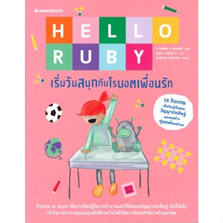 หนังสือ Hello Ruby เริ่มวันสนุกกับโรบอตเพื้อนรัก  สำนักพิมพ์ :นานมีบุ๊คส์  #การ์ตูน วิทยาศาสตร์