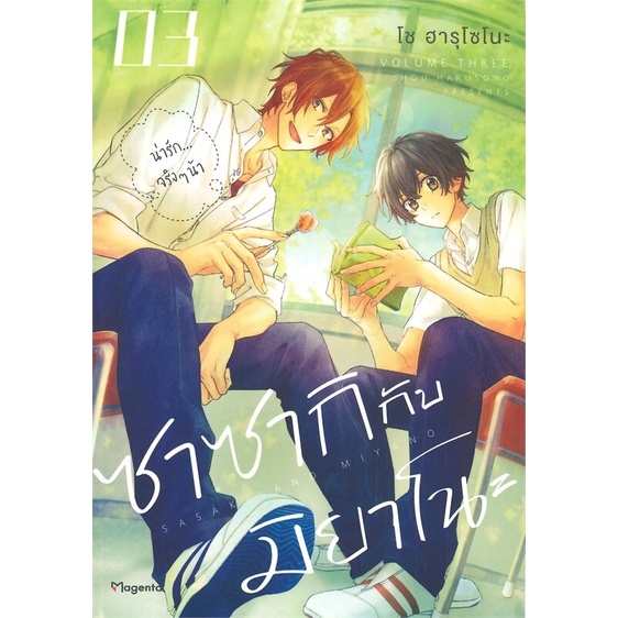 หนังสือ-ซาซากิกับมิยาโนะ-3-mg-สำนักพิมพ์-phoenix-magenta-การ์ตูน-yaoi-วาย