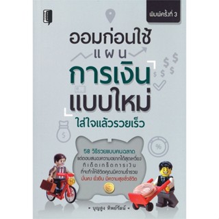 หนังสือ ออมก่อนใช้แผนการเงินแบบใหม่ พ.ใหม่  สำนักพิมพ์ :Books Maker  #การบริหาร/การจัดการ การเงิน/การธนาคาร