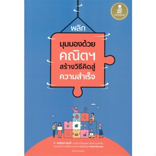 หนังสือ พลิกมุมมองด้วยคณิตฯ สร้างวิธีคิดสู่ความ  สำนักพิมพ์ :Infopress  #จิตวิทยา การพัฒนาตนเอง