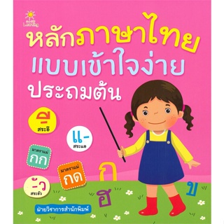 หนังสือ หลักภาษาไทยแบบเข้าใจง่าย ประถมต้น  สำนักพิมพ์ :Sun Child Learning  #คู่มือประกอบการเรียน คู่มือเรียน-ชั้นประถม