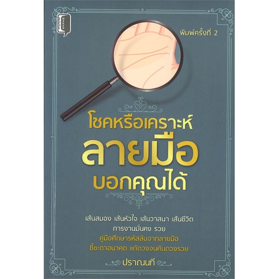 หนังสือ-โชคหรือเคราะห์ลายมือบอกคุณได้-สำนักพิมพ์-books-maker-พยากรณ์ศาสตร์-โหราศาสตร์ทั่วไป