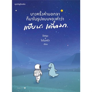 หนังสือ บางครั้งคำบอกลาก็มาในรูปแบบของคำว่าฯ  สำนักพิมพ์ :Springbooks  #จิตวิทยา วัยรุ่น-หนุ่มสาว